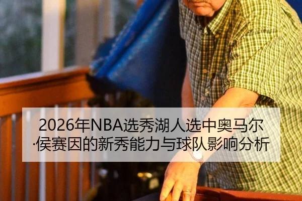 2026年NBA选秀湖人选中奥马尔·侯赛因的新秀能力与球队影响分析
