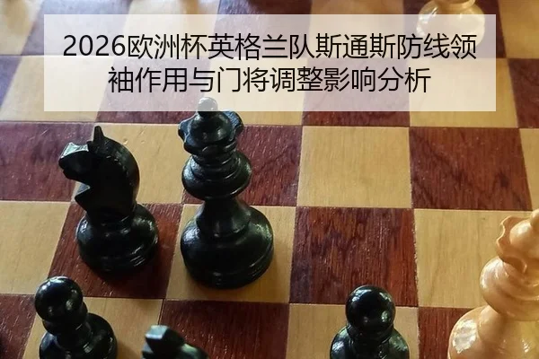 ou-zhou-bei-ying-ge-lan-dui-si-tong-si-fang-xian-ling-xiu-zuo-yong-yu-men-jiang-tiao-zheng-ying-xiang-fen-xi-2-472.jpg