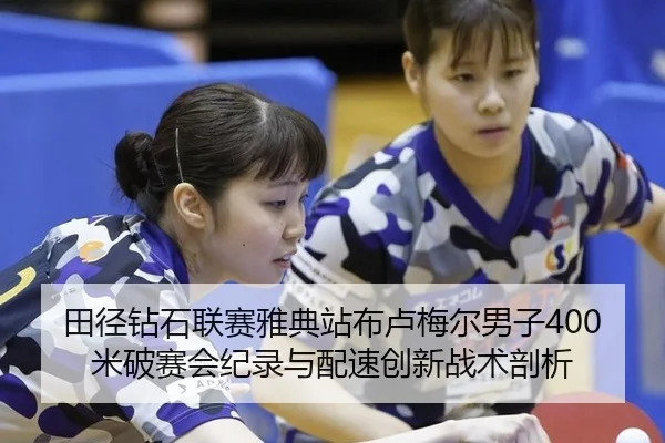 tian-jing-zuan-shi-lian-sai-ya-dian-zhan-bu-lu-mei-er-nan-zi-mi-po-sai-hui-ji-lu-yu-pei-su-chuang-xin-zhan-shu-pou-xi-2-365.jpg