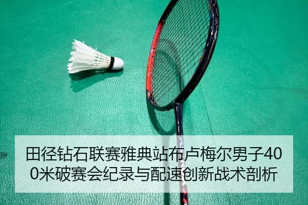 田径钻石联赛雅典站布卢梅尔男子400米破赛会纪录与配速创新战术剖析