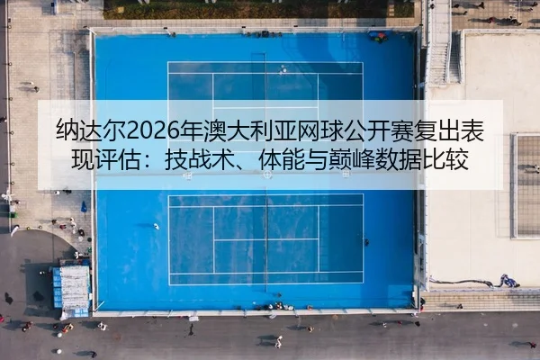 na-da-er-nian-ao-da-li-ya-wang-qiu-gong-kai-sai-fu-chu-biao-xian-ping-gu-ji-zhan-shu-ti-neng-yu-dian-feng-shu-ju-bi-jiao-2-982.jpg