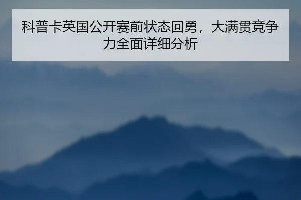 ke-pu-ka-ying-guo-gong-kai-sai-qian-zhuang-tai-hui-yong-da-man-guan-jing-zheng-li-quan-mian-xiang-xi-fen-xi-2-462.jpg