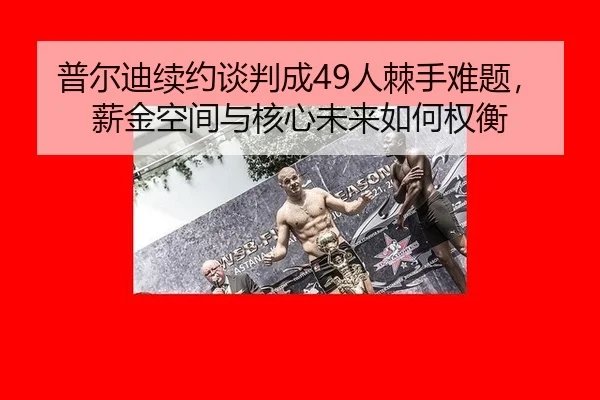 pu-er-di-xu-yue-tan-pan-cheng-ren-ji-shou-nan-ti-xin-jin-kong-jian-yu-he-xin-wei-lai-ru-he-quan-heng-2-104.jpg