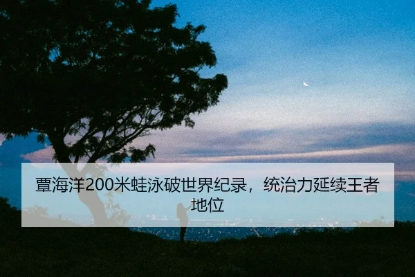 tan-hai-yang-mi-wa-yong-po-shi-jie-ji-lu-tong-zhi-li-yan-xu-wang-zhe-di-wei-2-168.jpg